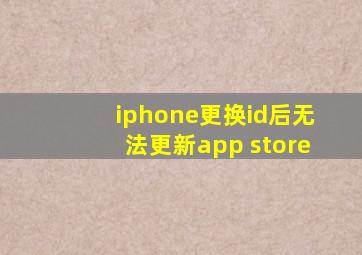 iphone更换id后无法更新app store